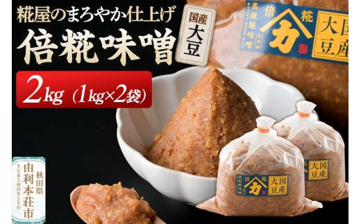 国産大豆倍糀味噌 計2kg (1kg×2袋) [味噌 国産 取り寄せ ミソ みそ]