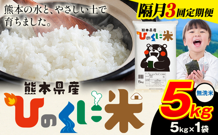 【隔月3回定期便】 無洗米 ひのくに米 5kg 無洗　《お申込み翌月から出荷》