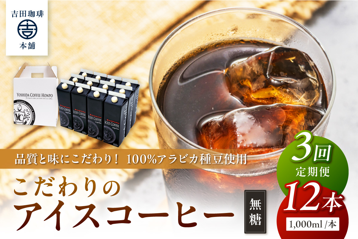 【吉田珈琲本舗】こだわりのアイスコーヒー無糖 12本 3ヶ月定期便【配送不可地域：北海道・沖縄・離島】【010A-002】