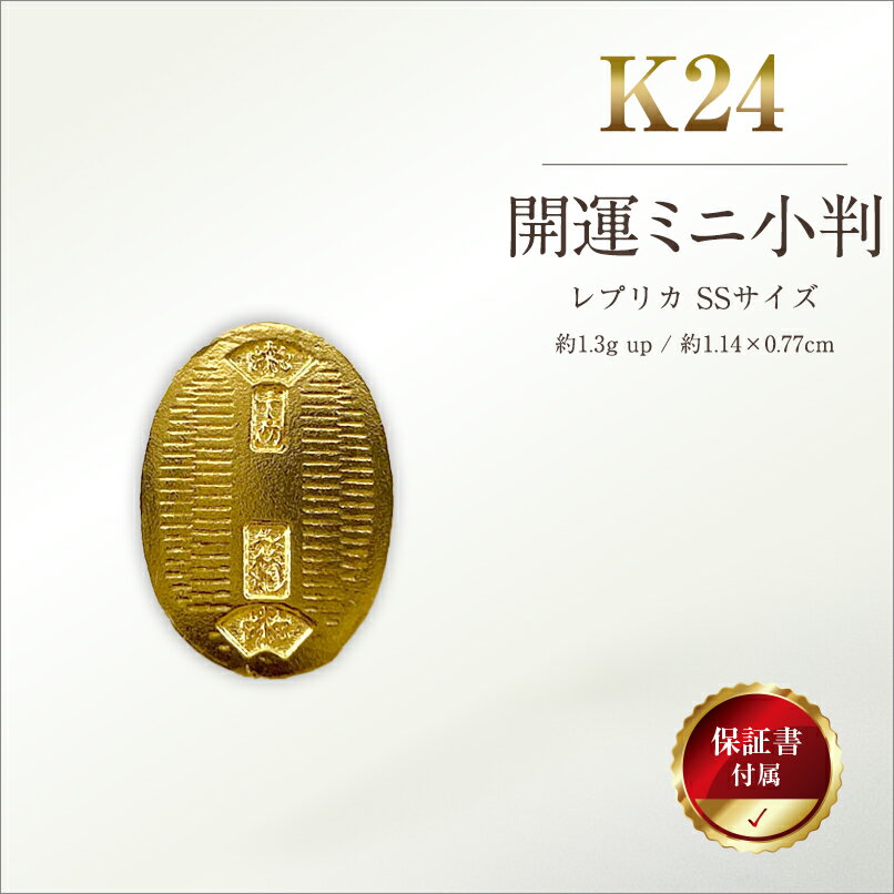 【ふるさと納税】 6-37 純金（K24）製 開運ミニ小判 レプリカ SSサイズ ふるさと納税 純金 金 小判 ミニ レプリカ ゴールド SSサイズ おすすめ 山梨県 南アルプス市 送料無料 ALPBK025