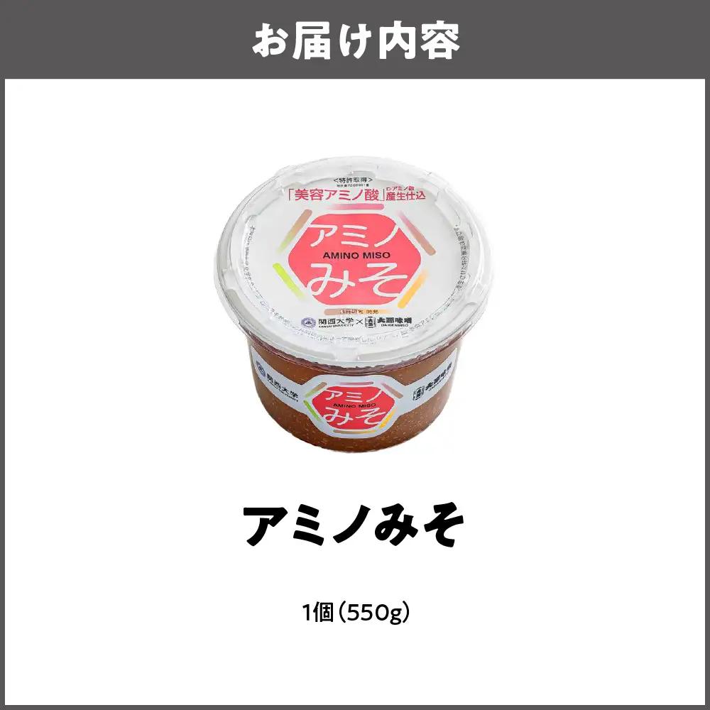 毎日の料理を格上げする万能味噌 アミノみそ（550g） 1個_OS336-0001
