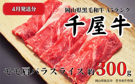 【2025年4月発送】千屋牛 モモ肩バラスライス(約300g) 牧場直送便 A5