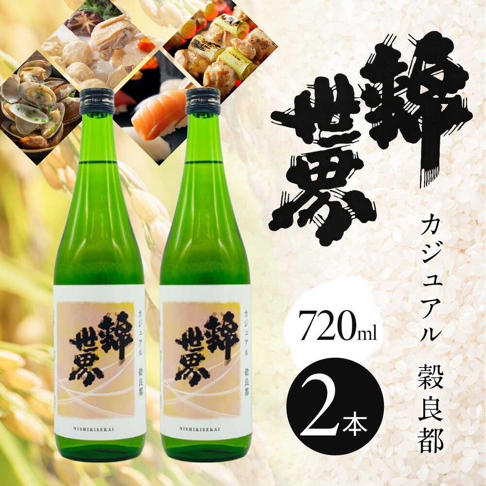【ふるさと納税】【防府の地酒】Casual 穀良都 錦世界 720ml×2本 株式会社竹内酒造場 山口県 防府市 A-A28 日本酒 地酒 清酒 幻の酒米 普通酒 宅飲み 家飲み 晩酌 2本 セット