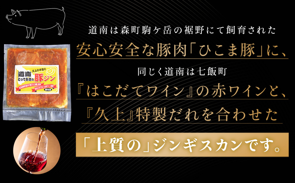 北海道産 ひこま豚 豚ジンギスカン 1.2kg (300g×4袋) 焼肉 お肉 豚肉 肉料理 味付き肉 お酒の肴 夕飯 おかず 特製のタレ