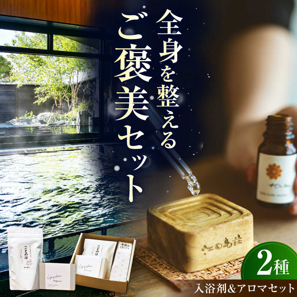 【ふるさと納税】入浴剤 オリジナル入浴剤＆アロマギフトセット 江田島市/江田島荘[XBH014] 入浴剤 バスソルト アロマウッド アロマセット リラックス 癒し バスグッズ バスアイテム バスタイム 温活 アロマ 香り セット ギフト プレゼント 人気 おすすめ 瀬戸内海