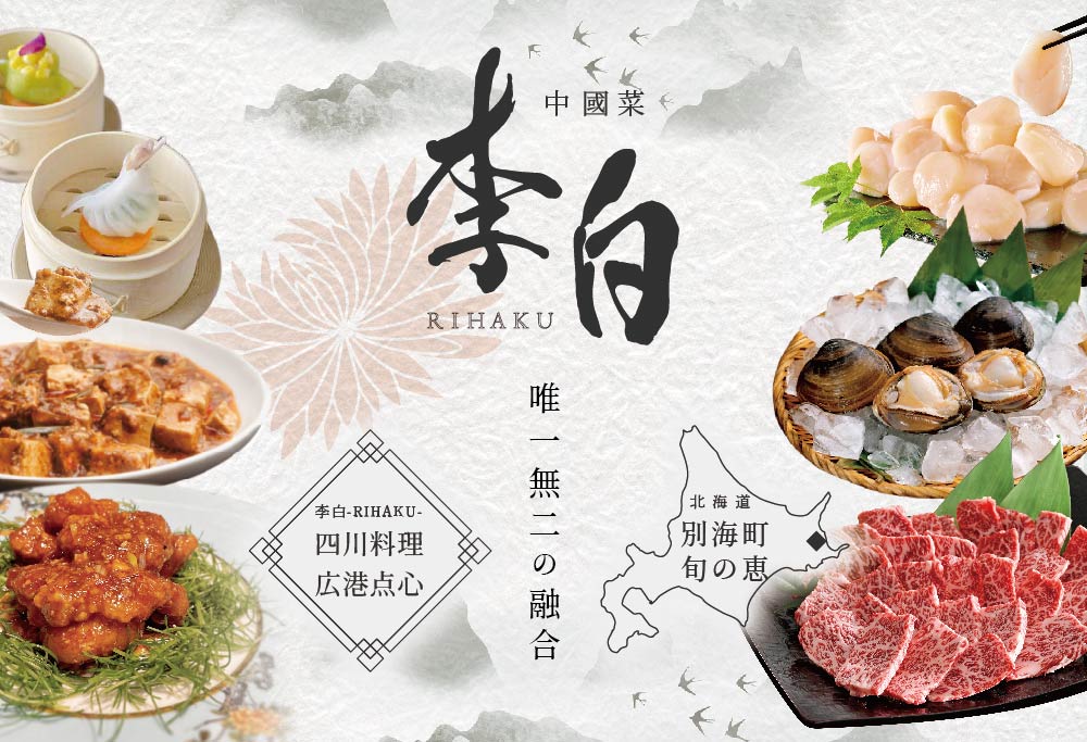 【ANA限定】【恵比寿 四川料理】 中國菜 李白 「別海町旬の食材を使った贅沢李白コースB」 お食事券 1名様 【CC0000017】（ 食事券 食事 お食事券 お食事 中華 中華料理 中国料理 ディナー）