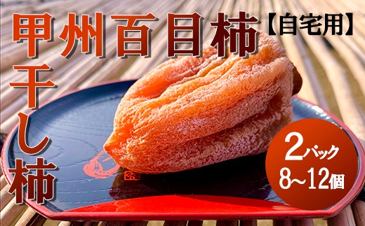【山梨県産】甲州百目柿 ころ柿2パック(8~12個入)【ご自宅用】 枯露柿 干し柿 ほし柿 ドライフルーツ 山梨 甲州 百目柿 富士川町【A4801】