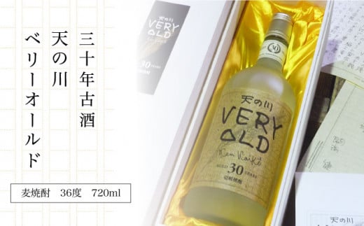 30年古酒 天の川ベリーオールド 720ml（36度）《壱岐市》【天の川酒造】[JDA002] 焼酎 お酒 むぎ焼酎 壱岐焼酎 本格焼酎 熟成 セット ギフト プレゼント 敬老の日 33000 330