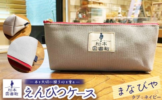 松本図書鞄 えんぴつケース（まなびや/タブネイビー）女の子 ｜ 図書袋 図書鞄 鉛筆 えんぴつ ペンケース コンパクト 刺繍 布 学校 小学生 本 図書館 長野県 松本市 ふるさと納税