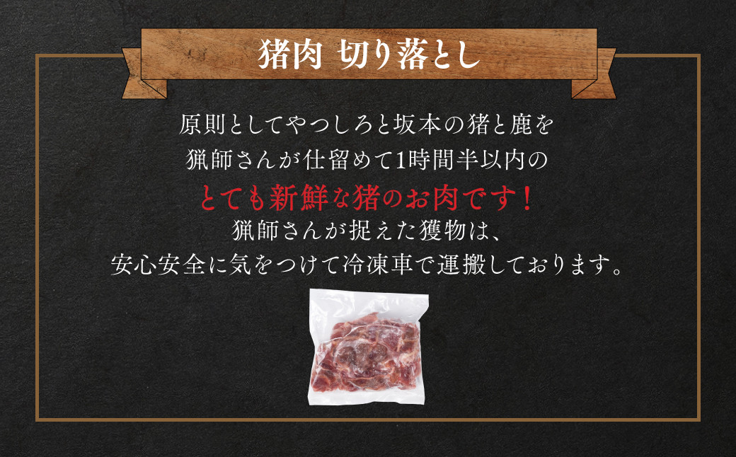 八代地域でとれた猪を日々の料理にご利用頂けるよう、薄切りにしました。