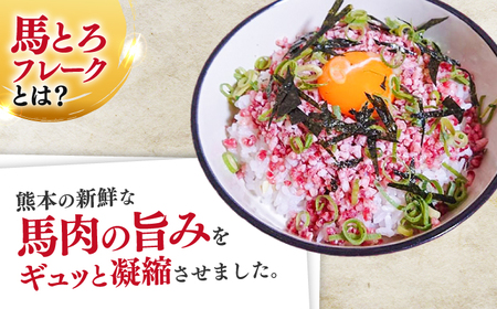 馬とろフレーク 馬刺し 約500g 馬肉 フレーク ユッケ おつまみ 冷凍【株式会社 肉の山本】[AYBK001]