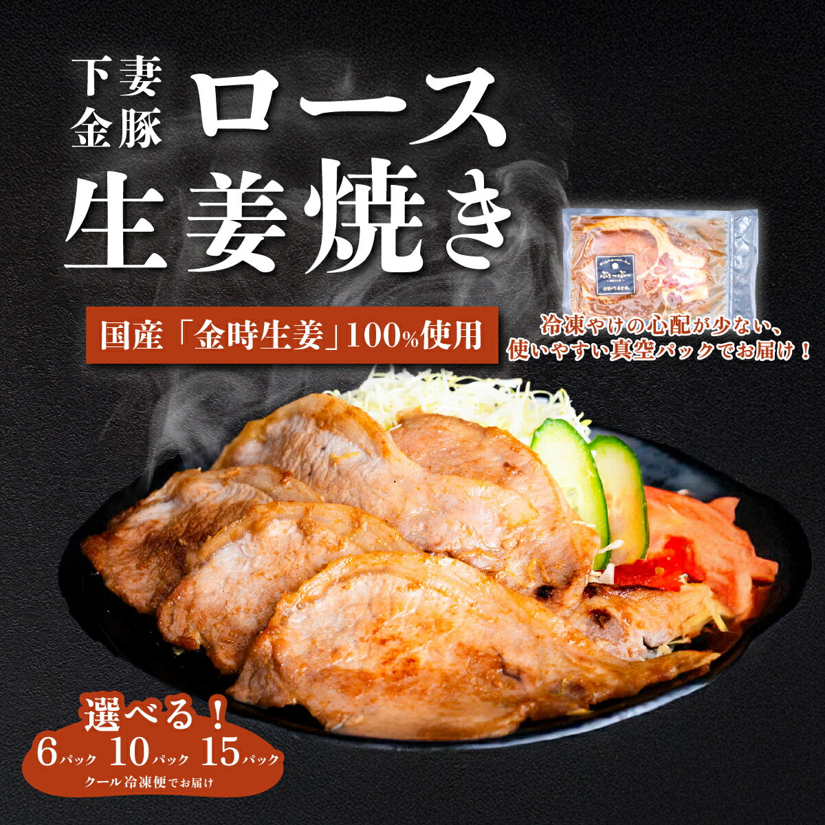 【ふるさと納税】豚 豚肉 国産 ロース ロース肉 小分け 真空パック 茨城県産 下妻金豚 ロース 生姜焼き 味付き 冷凍 720g 〜 1.8kg (120g×6P/10P/15P) 自社農場生産 【ぶぅーぶーブランド】