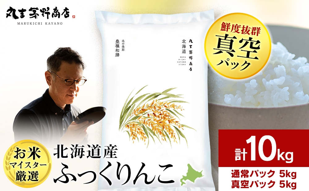 
                  【7営業日以内発送】北海道産ふっくりんこ 10kg(通常パック5kg×1袋、真空パック5kg×1袋) 特Ａ お米 千歳 北海道米
                