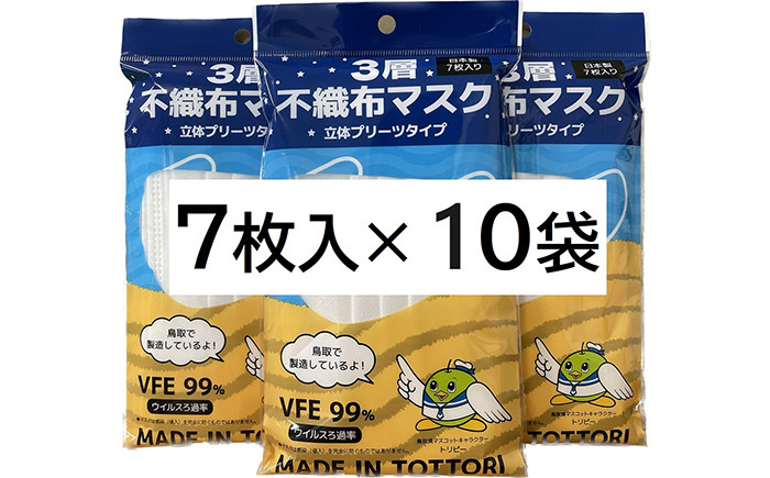 
                  【72006】鳥取県岩美町産 不織布マスク 7枚入り×10袋（70枚）
                