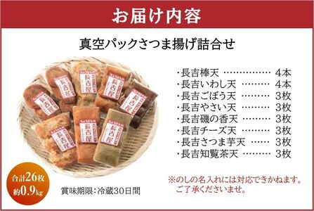 025-20-1 【お歳暮に】長吉屋真空さつま揚げ詰め合わせ (8種26枚)