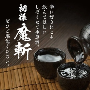 SB0997　初孫 純米吟醸本辛口 魔斬 しぼりたて生原酒 　720ml×2本