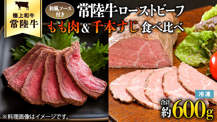 
常陸牛 ローストビーフ 合計 600g もも肉 千本すじ 2種類 食べ比べ 茨城県 ブランド 牛 希少部位 たべくらべ セット クリスマス [AU082ya]
