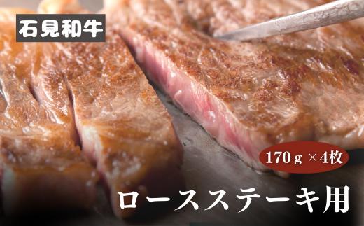 070022黒毛和牛／年間生産200頭　石見和牛ロースステーキ用 (約170g×4枚）