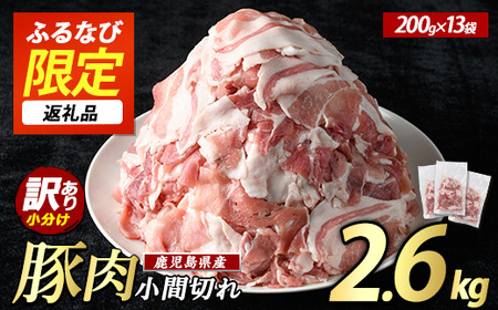 【ふるなび限定】《訳あり》鹿児島県産 豚小間切れ 2.6kg（200g×13P） 豚肉 豚肉 豚肉 豚肉 豚肉【まつぼっくり】matu-1531-13