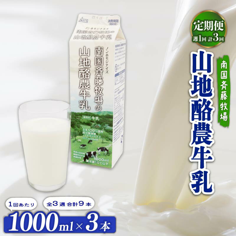 【ふるさと納税】 【定期便】山地酪農牛乳1L×3本【週1回配送／3回】 | 低温殺菌 自然放牧 こだわり おいしい 牛乳 ミルク 朝食 人気 おすすめ 国産 高知県 南国市