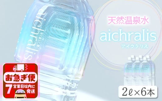A1-7901／aichralis ( アイクラリス ) 2L×6本