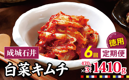 【 2026年9月末までの受付 】6回定期便 白菜キムチ 【徳用】 470g×3セット 1410g 計約8.4kg | 成城石井 キムチ 大容量