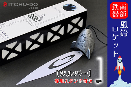 南部鉄器 風鈴・スタンドセット ロケット 銀グレー 岩手県 岩手 盛岡市 盛岡 株式会社壱鋳堂