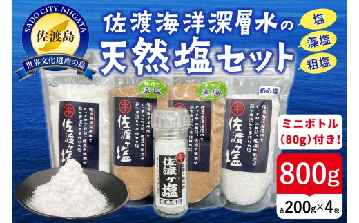 【佐渡ヶ塩5個セット ミルボトル入り】白200g＋藻塩200g×2＋粗塩200g＋ミルボトル80g 計880g 佐渡海洋深層水100% | 新潟県産塩 佐渡産塩 佐渡の塩 藻塩 もしお 海水塩 自然塩 粗塩 しお お塩 食塩 調味料 佐渡海洋深層水 ホンダワラ ギフト にいがた さど 新潟県 佐渡市