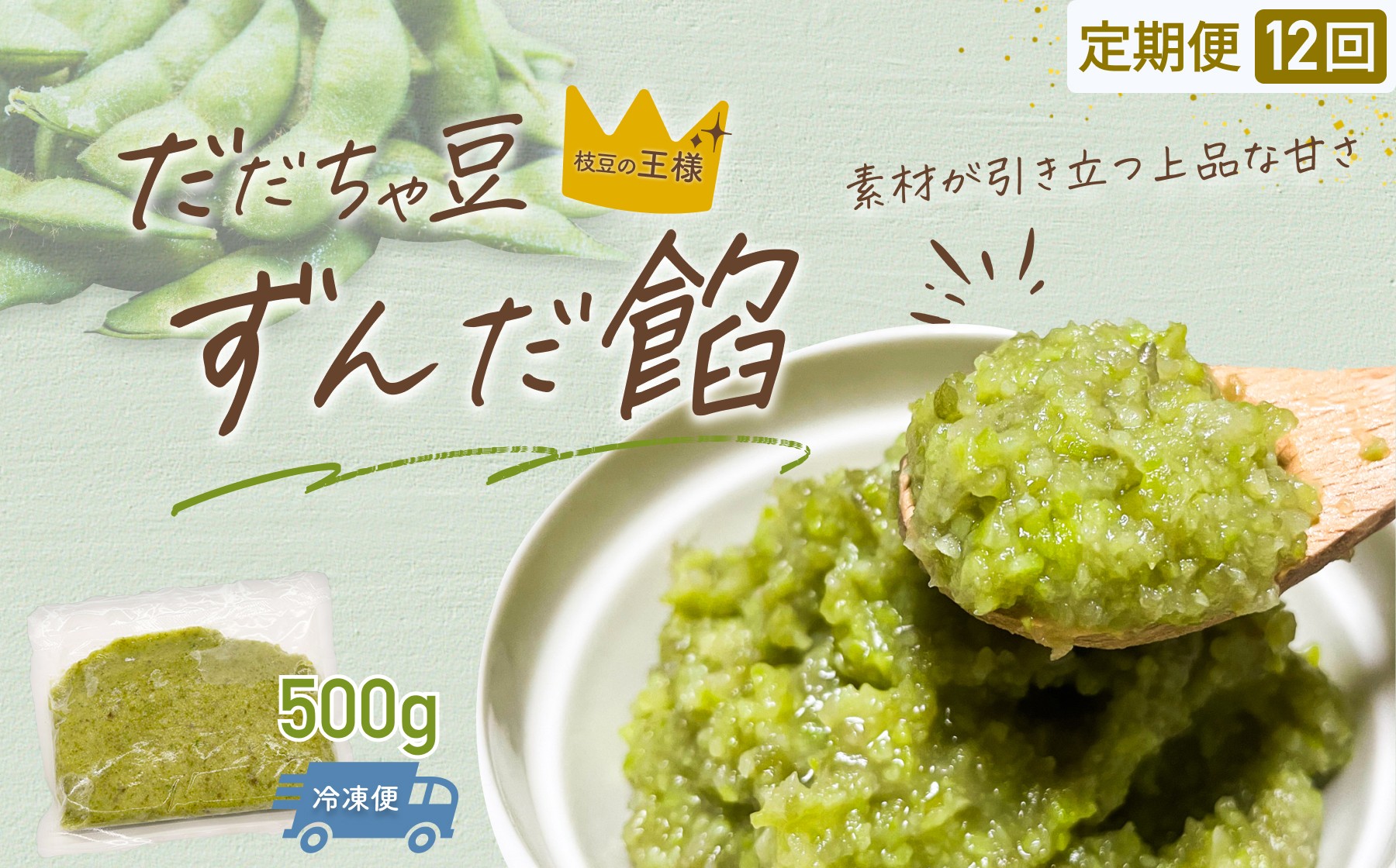 
                  【定期便12ヶ月】だだちゃ豆　ずんだ餡　500g ×12回　だだちゃ喜左衛門（株）枝豆
                