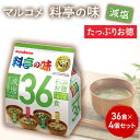 【ふるさと納税】みそ汁 マルコメ たっぷりお得 料亭の味 減塩 36食 × 4個 セット 味噌汁 インスタント 大容量 加工品 味噌 みそ 詰め合わせ 信州 長野県 長野市 長野　長野市