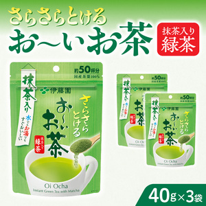 さらさらとける　お～いお茶抹茶入り緑茶40g×3袋 [091I01] 粉茶 粉末茶 お茶 簡単粉茶 お手軽粉末茶