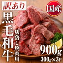 【ふるさと納税】＜訳あり・不揃い＞国産黒毛和牛切落し焼肉用(計900g・300g×3P)牛肉 切落し 切り落し 和牛 冷凍 国産 九州産 小分け 国産牛 お肉 焼き肉 焼肉 訳あり 訳アリ 冷凍【カミチク】