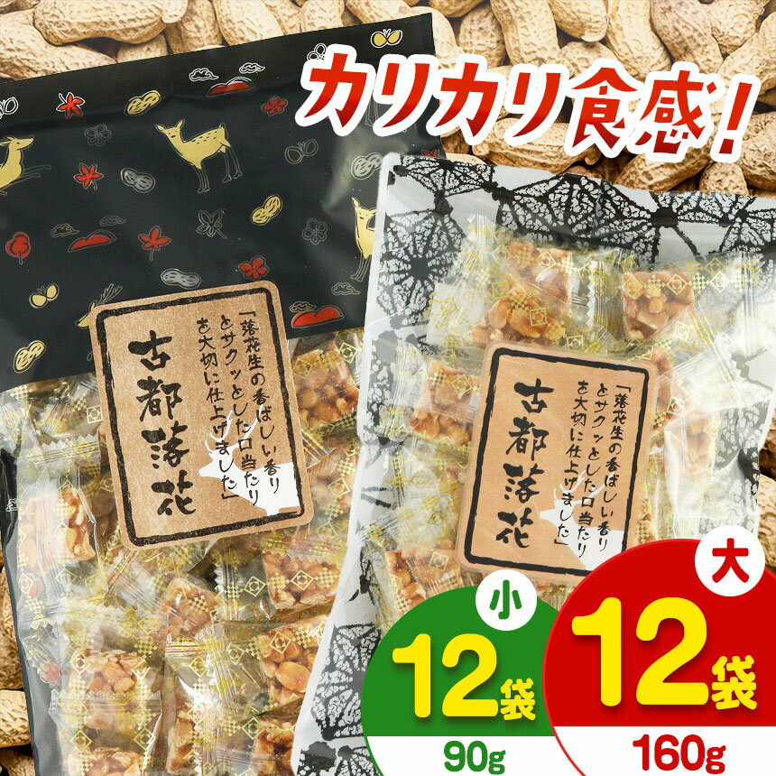 【ふるさと納税】古都落花（みやこらっか） 選べるサイズ【日進堂製菓】 | お菓子 豆菓子 美味しい 和菓子 お茶請け おやつ なつかしい レトロ 明治元年創業 伝統の味 直釜仕上げ こだわり 昔懐かしの愛される味 ピーナッツ 落花生 香ばしい ボリューム 奈良県 平群