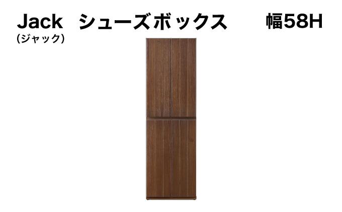 Jack（ジャック）幅58H シューズボックス （DK）【北海道・東北・沖縄・離島不可】CN074