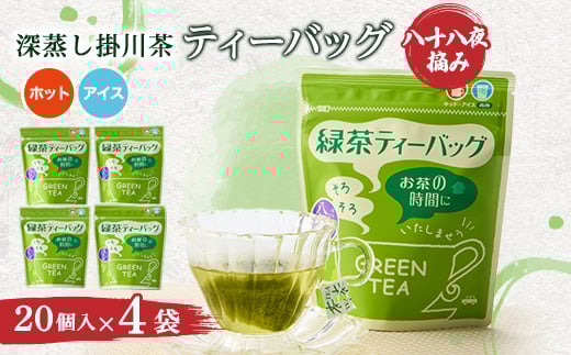 八十八夜摘み深蒸し掛川茶ティーバッグ2g×20入×4袋セット【1091799】