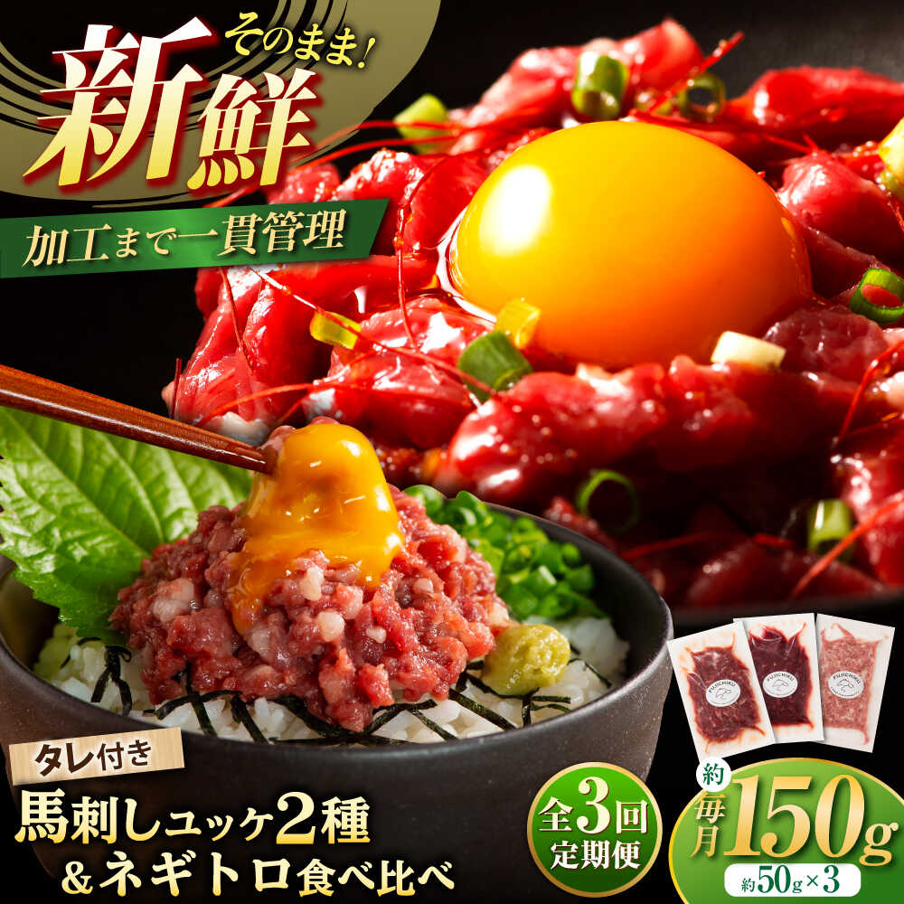 【ふるさと納税】【全3回定期便】【熊本特産】馬刺しユッケ2種とネギトロの食べ比べセット 3888 / 熊本県 菊陽町 肉 にく 新鮮 お祝 ギフト 贅沢 誕生日 ご褒美 厳選 馬 うま ばさし 【株式会社フジチク】[BHAD057]