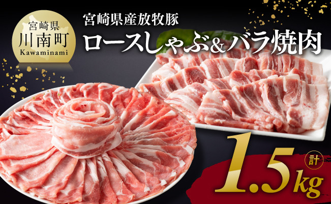 
宮崎県産 放牧豚 「 ロースしゃぶ ＆ バラ焼肉 」 1.5kg 【 豚肉 豚 肉 国産 宮崎県産 焼しゃぶ すきしゃぶ 】
