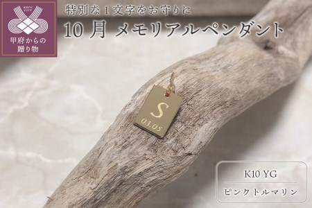 K10　メモリアルペンダント【スクエア】『誕生月10月の方』