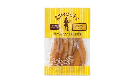 農sweets 焼き芋の干しいも 平干し 280g×1袋 栃木県産べにはるか使用！化学肥料・化学肥料不使用 さつまいも さつま芋 芋 野菜 干し芋 ほしいも お菓子 菓子 スイーツ デザート 和菓子 