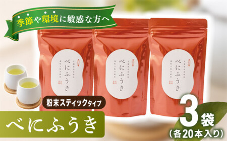 【花粉の季節に】「農林水産大臣賞・黄綬褒章受章」 有機栽培茶 べにふうき 粉末スティック (20本入×3)【北村茶園・茶の間】[QAD044]