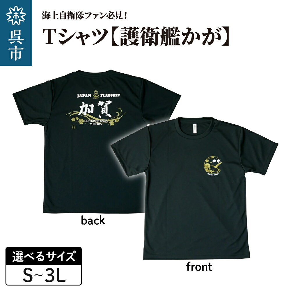 【ふるさと納税】Tシャツ【黒・護衛艦かが】公式 自衛隊 グッズ 選べる サイズ S / M / L / LL / 3L ブラック 1枚 s m l ll 3l tシャツ BLACK 黒 シャツ 半袖 ドライ生地 吸汗速乾 海軍 日本製 広島県 呉市