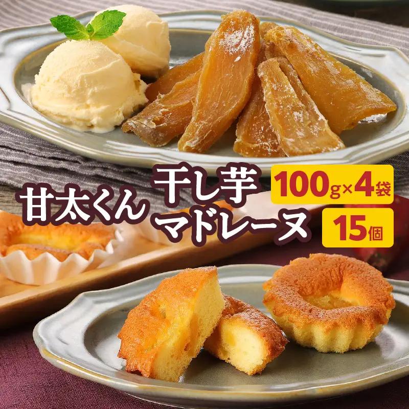 【甘太くんづくし】甘太くん干し芋とマドレーヌのセット J10018