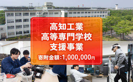 【返礼品なし/1,000,000円】高知工業高等専門学校（高知高専）支援事業(教育・研究・地域貢献を支える寄附) 支援
