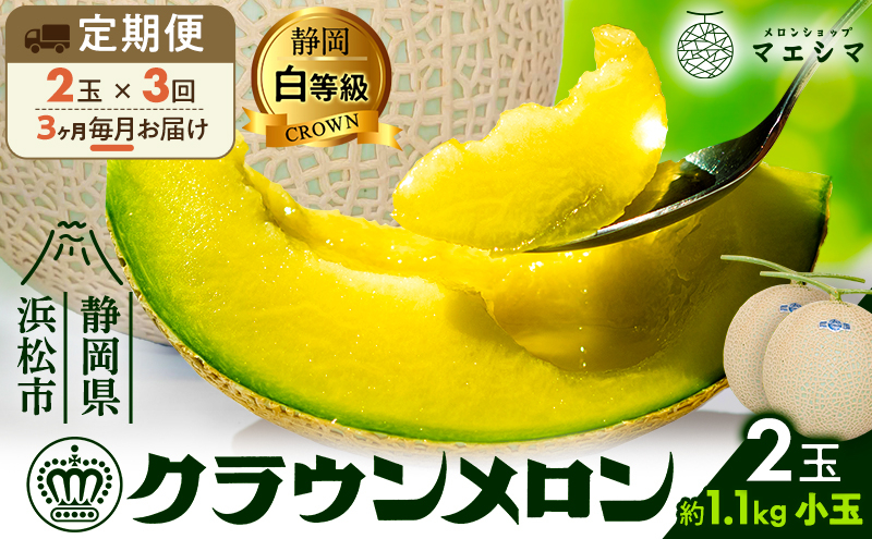 
【3ヶ月定期便】クラウンメロン【並（白等級）】小玉（1.1kg前後）2玉入り [№5786-5526]
