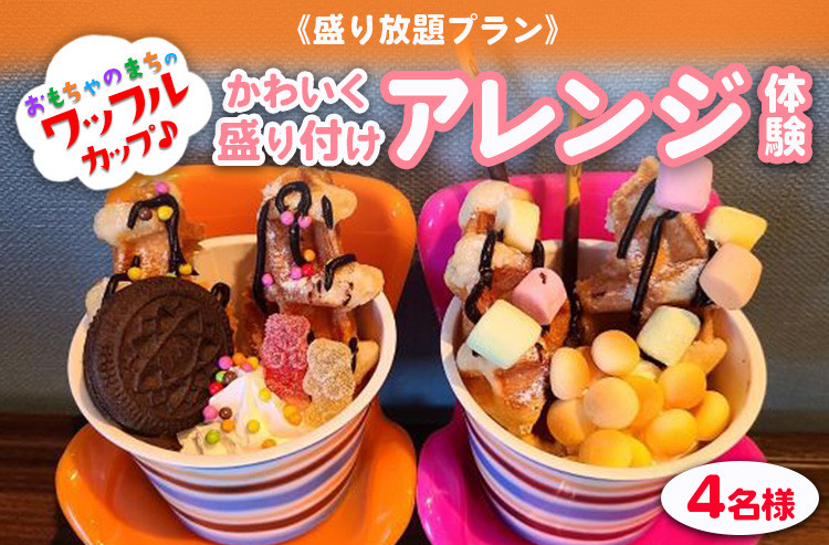 
《盛り放題プラン》おもちゃのまちのワッフルカップ♪かわいく盛り付けアレンジ体験(4名様) ワッフルカップ 体験 かわいい アレンジ
