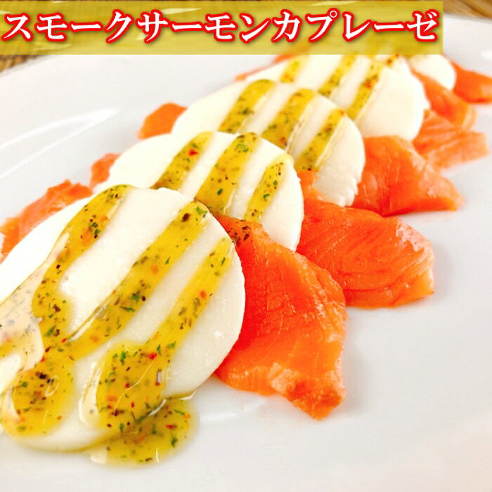 【ふるさと納税】【12月14日決済確定分まで年内配送】 スモークサーモンカプレーゼ 8 ~ 12P ( 計 1.5kg ) ( 小分け真空 ) 鮭 さけ サケ しゃけ シャケ 魚 さかな サカナ グルメ 海鮮 北海道牛乳 モッァレラ モッァレラチーズ チーズ バジル 北海道 根室市 F-09010