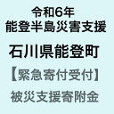 【令和6年能登半島地震災害支援緊急寄附受付】石川県能登町災害応援寄附金（返礼品はありません）