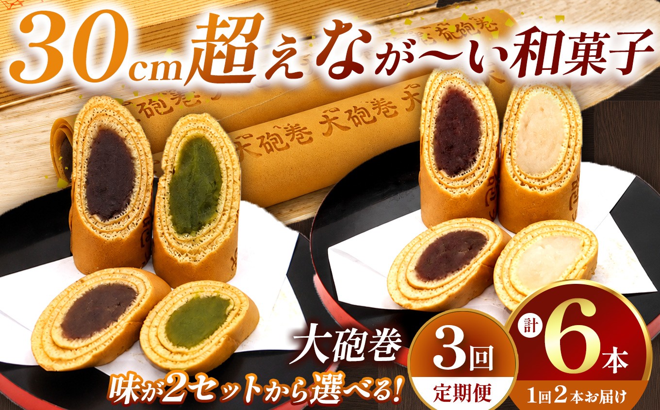 
                  【選べるセット内容】 【定期便3ヶ月】 あん巻き 2種類 味比べ (小豆こしあん・抹茶) (小豆こしあん・白あん) 長さ約30センチ!! なが～い和菓子!! 大砲巻 | 食べ比べ 和菓子 和スイーツ デザート 餡子 あんこ 小豆 抹茶 お菓子 贈答品 ギフト お取り寄せ 焼き菓子 スイーツ おやつ 和 人気 おすすめ 愛知県 美浜町
                