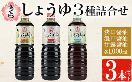No.1164 さくらしょうゆ3種詰め合わせ(淡口醤油・濃口醤油・甘露醤油 各1,000ml×1本 計3本) 九州 鹿児島 しょうゆ 醤油 しょう油 正油 調味料 甘口醤油 大豆 だいず 甘口 たまごかけご飯 ごはん ご飯 食べ比べ セット 【伊集院食品工業所】