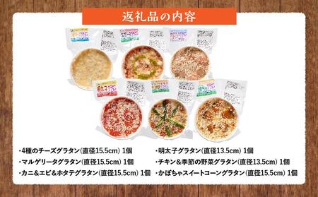 北海道 ピアット自家製グラタンセット6種B(4種のチーズ、マルゲリータ、カニ＆エビ＆ホタテ、明太子、チキン＆季節の野菜、かぼちゃ＆スイートコーン)【 レンジ 温めるだけ 冷凍 冷凍食品 調理済み お手